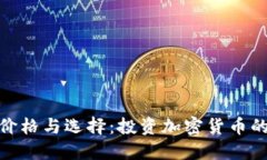 冷钱包的价格与选择：投
