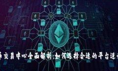 比特币交易中心全面解析