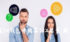 如何在IM钱包中购买TRX能量