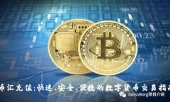 币汇充值：快速、安全、