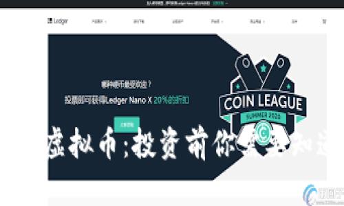 解密UPay虚拟币：投资前你需要知道的一切