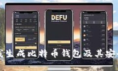 如何离线生成比特币钱包