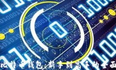 玩转比特币钱包：新手到