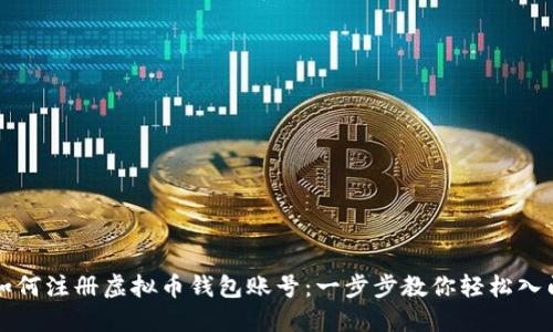 如何注册虚拟币钱包账号：一步步教你轻松入门