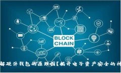 如何理解硬件钱包的原理