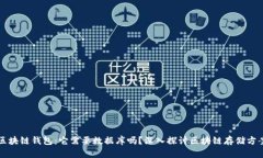 区块链钱包：它需要数据
