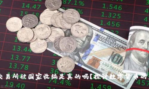 OK交易所被国家收编是真的吗？探讨数字货币的未来