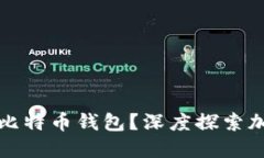 火币网是否还需要比特币