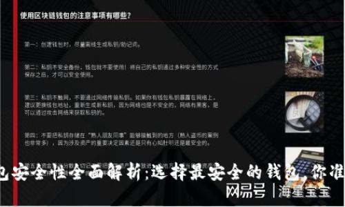 比特币钱包安全性全面解析：选择最安全的钱包，你准备好了吗？
