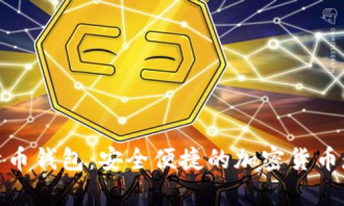 Coinwall比特币钱包：安全便捷的加密货币存储解决方案