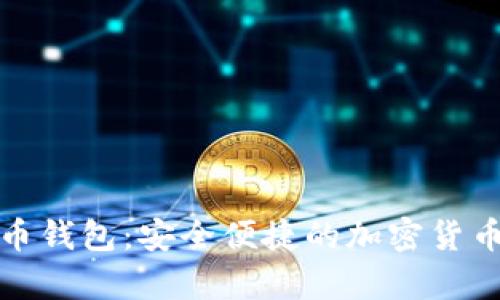 Coinwall比特币钱包：安全便捷的加密货币存储解决方案