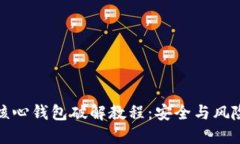 比特币核心钱包破解教程