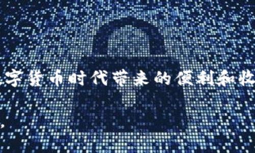   轻松挖矿比特币：如何获取钱包地址及相关技巧 / 
 guanjianci 比特币, 挖矿, 钱包地址, 加密货币 /guanjianci 

什么是比特币挖矿？
在进入如何获取比特币钱包地址之前，首先让我们了解一下什么是比特币挖矿。比特币挖矿，是指使用计算机硬件进行复杂计算，以验证比特币交易并将其记录在区块链上的过程。当成功完成这些计算后，矿工会获得新产生的比特币作为奖励。挖矿不仅是产生比特币的主要方式，同时也是比特币网络运行的核心机制之一。因此，挖矿的过程不仅需要较强的技术知识，还需具备一些硬件和软件的投资。

为什么你需要一个比特币钱包地址？
当你进行比特币挖矿或者交易时，使用比特币钱包地址是必不可少的。比特币钱包地址是一个字母和数字的组合，用于接收和发送比特币。可以说，比特币钱包地址就像你的银行账户号，所有的比特币交易都与这个地址相关联。你是不是也这么认为？没有一个安全可靠的钱包地址，你如何能保证你的投资是安全的？

获取比特币钱包地址的基本步骤
获取比特币钱包地址并不是一件复杂的事情。以下是一些简单的步骤，让你轻松拥有自己的比特币钱包地址：
ol
    listrong选择一个比特币钱包：/strong有多种钱包类型可供选择，包括在线钱包、移动钱包、桌面钱包和硬件钱包。根据你的需求选择适合你的类型。例如，如果你只是偶尔用比特币进行交易，在线钱包可能是最方便的选择。如果你打算长期存储比特币，硬件钱包将提供更高的安全性。/li
    listrong注册并创建一个账户：/strong如果你选择了在线钱包，通常需要在平台上注册一个账户。期间，你需要提供电子邮件地址并设置密码。【记住，安全性是重中之重，复杂的密码能有效保护你的资产】。/li
    listrong获取你的钱包地址：/strong一旦你的钱包创建成功，你就可以在钱包的界面中找到你的比特币钱包地址。注意：这个地址是公开的，你可以把它分享给别人，用于接收比特币。/li
/ol

选择合适钱包的策略
在选择比特币钱包时，有几个关键因素需要考虑，你可以从以下几点进行入手：
ul
    listrong安全性：/strong钱包的安全措施至关重要。许多钱包提供两步验证、密码保护等功能。同时，硬件钱包则相对更安全，尤其是在存储大量资金时。/li
    listrong用户体验：/strong选择一个用户界面友好的钱包，能够让你更轻松地完成操作。例如，一些钱包提供直观的界面和详细的指导，便于新手使用。/li
    listrong社区支持：/strong大型钱包通常有活跃的社区和良好的技术支持。遇到问题时，可以在社区中寻求帮助或者找到解决方案。/li
/ul

比特币安全：你不可忽视的事项
你是不是觉得比特币只是一种数字货币，安全性不是主要问题？实际上，相较于传统的银行账户，数字货币的安全问题更复杂。以下是一些安全性技巧，它们能够帮助你保护自己的比特币资产：
ul
    listrong定期备份钱包：/strong确保你定期备份你的比特币钱包，尤其是在账户内存储了大量比特币时。这可以帮助你在设备故障或者被盗时，仍然能够找回你的资产。/li
    listrong保持软件更新：/strong无论你选择哪种钱包，一定要保持软件更新。常规更新通常包含安全性补丁和更好的功能，这也是保护你的比特币的一种方法。/li
    listrong使用冷存储：/strong对于长期持有比特币的用户来说，考虑将比特币转移到冷存储 钱包，这是一种安全性更高的离线存储方法，可以有效防止网络攻击。/li
/ul

挖掘比特币：需要注意的事项
已经了解如何获取比特币钱包地址，此外还有一个关键方面就是挖掘比特币的过程。挖矿需要不是简单的事情，确保你对以下几个方面有清晰的认识：
ul
    listrong硬件选择：/strong比特币挖矿需要高性能的硬件，这通常意味着你需要投资于专门的矿机或高配置的显卡。不同类型的硬件对于挖矿效率有直接影响。/li
    listrong挖矿池：/strong如果你是新手，加入挖矿池可能是个明智的选择。在挖矿池中，多个矿工共同工作，分享收益。这种方式能提高挖掘比特币的成功几率。/li
    listrong电力成本：/strong挖矿的耗电量非常庞大。在确保收益的同时, 你需要计算电力成本，以免最后得不偿失。/li
/ul

总结
无论是选择比特币挖矿还是进行交易，拥有一个安全可靠的比特币钱包地址是至关重要的。通过选择合适的钱包，实施有效的安全措施，明智地进行挖矿投资，你可以更安全地享受这个数字货币时代带来的便利和收益。你还在等什么？现在就开始你的比特币之旅吧！

当我们谈及加密货币，尤其是比特币时，我们谈的不仅仅是技术和投资，更是一种未来趋势的选择。在全球经济日益数字化的今天，拥抱比特币，拥抱变化，或许能为你打开一扇全新的大门。