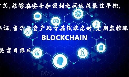 冷钱包与热钱包：加密货币安全管理的选择与比较

加密货币, 冷钱包, 热钱包, 数字资产管理/guanjianci

引言
在当今数字化时代，加密货币已逐渐渗透到我们的日常生活中。无论你是加密货币的新手还是经验丰富的投资者，安全地管理你的数字资产都是至关重要的。这时，冷钱包和热钱包这两个术语便不可避免地出现在我们的视野中。那么，冷钱包和热钱包究竟有何不同？你是否曾考虑过选择哪种方式来保护你的资产？本文将深入探讨冷钱包与热钱包的特点、优缺点以及它们的使用场景，帮助你更好地理解如何进行数字资产的安全管理。

什么是冷钱包？
冷钱包，顾名思义，是一种不连接互联网的加密货币存储方式。它可以有效地防止黑客攻击及其他网络风险。冷钱包常见的形式包括硬件钱包和纸钱包。硬件钱包如Ledger和Trezor，能够将私钥存储在设备内部，而纸钱包则是将私钥打印到纸上，不用时妥善保管。

冷钱包的优势与劣势
冷钱包的优势在于其安全性。因为即使黑客攻击互联网，他们也无法接触到离线存储的私钥。这使得冷钱包成为长期投资者的理想选择，他们不打算频繁交易。

然而，冷钱包也有其劣势。首先，其使用方式相对复杂，对于技术小白来说，操作可能会比较棘手。其次，一旦钱包丢失或损坏，如果没有备份，可能会导致资产无法找回。这种风险，使得对操作不熟悉的用户需要格外谨慎。

什么是热钱包？
热钱包则是与互联网连接的加密货币存储方式。这种钱包包括在线钱包和手机应用钱包，如Coinbase、Blockchain.info等。因其连接网络，热钱包的使用及交易十分方便，适合频繁进行交易的用户。

热钱包的优势与劣势
热钱包的最大优势在于便捷性。由于其随时在线，用户可以随时查看和管理自己的资产，交易过程可以快速完成。这对于需要随时访问自己数字资产的用户，热钱包是一个很好的选择。

然而，热钱包的安全性相对较低。由于常年连接互联网，黑客攻击的风险显而易见。也许你会问：“如果我使用了热钱包，应该如何保障我的资产安全？”答案在于选择可信赖的平台并同时开启双重认证等安全措施。

冷钱包与热钱包的选择
选择冷钱包还是热钱包，主要依据个人的使用习惯和安全需求。如果你是一个长期投资者，预算较高，愿意付出时间和精力学习如何安全使用钱包，冷钱包无疑是个不错的选择。相反，如果你更倾向于频繁的交易，热钱包则会提供更好的便利性。你是不是也这么认为？

冷钱包与热钱包的混合使用
有经验的加密货币投资者通常会选择冷钱包和热钱包相结合的方式进行资产管理。大部分资产存储在冷钱包中，以保障安全。而日常的小额交易或快速买卖则可以通过热钱包来实现。这种混合方式，能够在安全和便利之间达成最佳平衡。

安全性：冷钱包与热钱包的博弈
无论选择冷钱包还是热钱包，安全性都是重中之重。每种钱包都有其应对安全威胁的策略。冷钱包因其离线特性，在防止在线盗窃方面表现更优，而热钱包则需依赖其他安全措施，如强密码、双重认证。当你的资产处于在线状态时，定期监控账户安全也是一种有效的预防手段。

总结
无论是冷钱包还是热钱包，它们各有千秋，适应不同的使用场景。了解这两者的特点，能够更好地帮助你选择合适的加密货币存储方式。重要的是，安全永远是第一位的，选择适合自己的方式，而不是盲目跟风。

希望通过本文你能够更加深入地理解冷钱包和热钱包的区别，找到最适合自己的数字资产管理方式。在这场数字货币的旅程中，保持警惕、学习新知识，才能更好地保护你的资产安全。