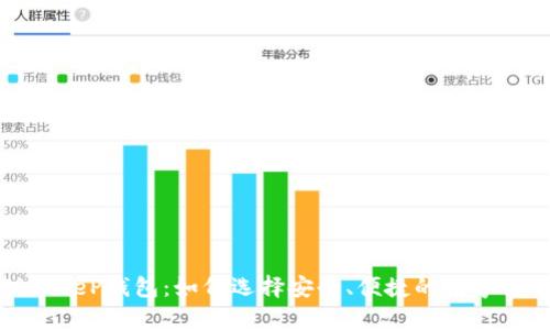 全面解析BitKeeP钱包：如何选择安全、便捷的数字货币存储工具