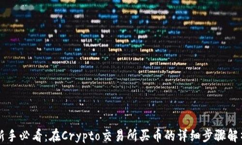
新手必看：在Crypto交易所买币的详细步骤解析