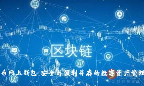 比特币网上钱包：安全与便利并存的数字资产管理利器