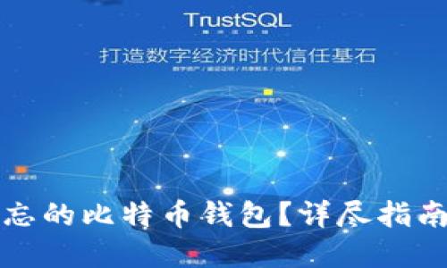如何找回遗忘的比特币钱包？详尽指南与实用技巧