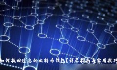 如何找回遗忘的比特币钱