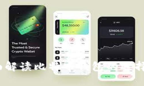 袁大伟：全面解读比特币钱包的选择与使用技巧