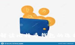 袁大伟：全面解读比特币