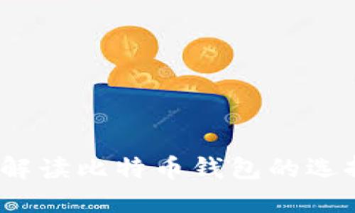袁大伟：全面解读比特币钱包的选择与使用技巧