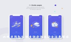 比特币钱包私钥查询方法