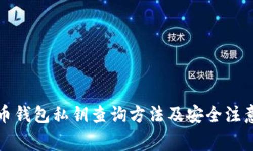 比特币钱包私钥查询方法及安全注意事项