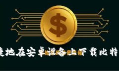 如何安全、便捷地在安卓