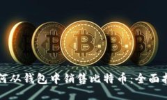 如何从钱包中销售比特币