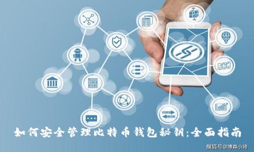 如何安全管理比特币钱包秘钥：全面指南