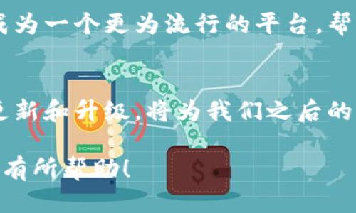   派币平台为何近期无法访问？ / 

 guanjianci 派币, 数字货币, 投资, 区块链 /guanjianci 

引言
最近，有很多用户在讨论派币（Pi Network）平台的访问问题，纷纷感到困惑与不安。派币作为一款新兴的数字货币，在其发展的过程中吸引了大量用户参与，但近期的“点不上去”现象却让许多人感到迷茫。究竟是什么原因导致这种情况出现呢？你是不是也曾遇到过类似的问题，想知道更深层次的原因和解决方案？

派币是什么？
在深入探讨为何派币无法访问之前，让我们首先了解一下派币本身。派币是由斯坦福大学的研究团队开发的一种基于区块链技术的数字货币，旨在让普通用户能够轻松地挖矿。与传统的加密货币不同，派币不需要高昂的计算资源，用户只需通过手机应用即可参与这一过程。

为什么会遇到访问问题？
最近几天“点不上去”的情况，主要有以下几点原因：
ul
    listrong服务器维护：/strong派币平台可能正在进行定期的服务器维护。维护期间，用户可能会暂时无法访问账户或完成操作。/li
    listrong流量激增：/strong由于派币的热度不断上升，尤其是在网络上出现了越来越多的讨论，可能导致服务器负荷过大，从而无法为所有用户提供服务。/li
    listrong应用更新：/strong为了改善用户体验或修复bug，派币应用可能会推出新版本。在这个过程中，可能会导致应用短暂无法使用。/li
    listrong网络问题：/strong有时问题不在于平台，而在于用户的网络连接。如果你的网络不稳定，可能也会导致无法顺利访问派币。/li
/ul

如何处理这些问题？
面对这些困扰，你可以采取一些应对措施来更好地处理这种情况：
ul
    listrong保持耐心：/strong如果是服务器维护或更新，通常会在短时间内修复完成，耐心等待即可。/li
    listrong关注官方消息：/strong留意派币的官方社交媒体和网站，了解最新的维护通知和更新信息。/li
    listrong检查网络连接：/strong确保你的网络连接稳定，如果需要，可以尝试切换到其他网络。/li
    listrong询问社区：/strong加入派币的社区论坛，向其他用户了解情况，相互分享经验与解决方案。/li
/ul

升级中的派币
派币在技术和产品层面的不断完善，实际上是为了让用户享受到更佳的使用体验。数字货币市场竞争异常激烈，派币作为一个新兴项目，需要不断自身才能吸引和留住用户。这种升级和维护虽然在短期内可能造成不便，但从长远来看，最终受益的将是所有的派币用户。

社区力量的体现
此外，派币背后的社区力量也是不可忽视的。在社交媒体上，很多用户都在积极分享自己的派币经验和技巧，有的人甚至创建了专门的群组来讨论技术细节和市场动态。这样的社区互动，不仅增强了用户的参与感，也让大家在平台面临问题时，更有信心共同面对，你觉得这样的社区氛围怎么样？

面对未来的派币
尽管当前遇到了一些挑战，派币的未来仍然充满希望。随着越来越多的人加入这一平台，派币的实际应用场景也在不断扩展。未来，派币有可能成为一个更为流行的平台，帮助用户实现更便利的数字货币交易体验。

总结
总的来说，虽然派币平台近期可能出现了无法访问的情况，但用户通过耐心和社区的协助，完全可以逐步克服这些困难。同时，继续关注派币的更新和升级，将为我们之后的交易和投资提供更好的保障。你是否也在期待派币的未来发展呢？ 

以上内容通过介绍派币的现状、影响因素以及解决方案，引发读者的思考和参与感，让人更深入了解派币的动态与未来。希望以上的探讨能对你有所帮助！