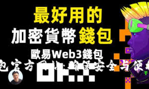 USDT钱包官方网站：确保安全与便利的选择
