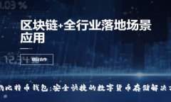 猎豹比特币钱包：安全快