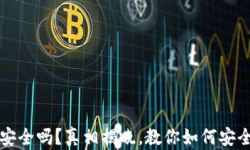 
比特币云钱包安全吗？真相揭晓，教你如何安全存储数字资产
