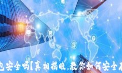 比特币云钱包安全吗？真