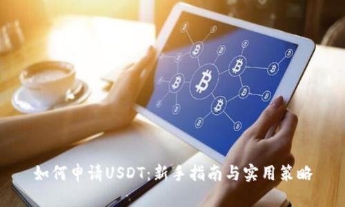 如何申请USDT：新手指南与实用策略