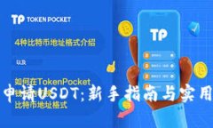 如何申请USDT：新手指南与