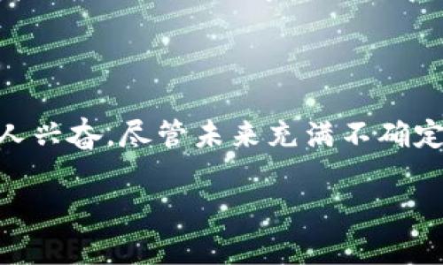 虚拟币投资：Doge币的价值与未来

虚拟币, Doge币, 数字货币, 投资/guanjianci

引言：Doge币的诞生

在数字货币的世界里，Doge币以其独特的幽默感和社区文化，吸引了无数投资者和炒币爱好者的注意。你是否曾经听说过这个以柴犬为主题的加密货币？它的历史虽然短暂，但却充满了精彩的故事。Doge币是如何从一个“玩笑”变成现在备受瞩目的虚拟资产的？让我们一探究竟。

Doge币的起源及特点

2013年，程序员Billy Markus和Jackson Palmer将Doge币引入市场，起初的意图只是为了调侃比特币等主流虚拟货币。然而，随着社交媒体的传播和社区的壮大，Doge币迅速积累了大量的支持者，成为一种被广泛接受的数字货币。与许多其他虚拟币相比，Doge币的交易手续费极低，且生成速度相对较快，使其成为小额交易和日常支付的理想选择。

这种币不仅仅是一个数字货币，其背后更是一个活跃的社区和文化现象。许多网友在其中发现了乐趣，甚至开始以Doge币为名发起各种慈善活动。难道你不觉得，这种将幽默与经济结合的方式实在是让人耳目一新吗？

Doge币的投资价值分析

随着Doge币知名度的提高，越来越多的投资者开始关注这一虚拟货币。从价格走势来看，Doge币的波动性非常大，这也意味着高风险高回报。然而，许多投资者不禁要问，Doge币是否仅仅是一时的狂欢，还是一种具有长期投资价值的资产呢？

对于这个问题，我们可以从以下几个方面进行分析。首先，Doge币的社区支持是一项重要资产。与许多传统的投资相比，Doge币更多地依赖于粉丝的热情和社区的活跃程度。其次，Doge币在技术上的优势，例如快速交易确认和低手续费，使其在实际使用中更具吸引力。

市场波动与投资风险

不可否认的是，Doge币的市场波动性使得其投资风险相对较高。2021年，Doge币一度因特斯拉CEO埃隆·马斯克的推文而暴涨，这种剧烈的价格波动让许多投资者感到不安。尤其是在市场动荡时，你是否也曾担心自己的投资会遭受重创？

Doge币的未来展望

尽管Doge币的价格受到许多因素的影响，但其未来仍然充满了无限可能。随着更多商家接受Doge币作为支付手段，其实用性将得到进一步验证。此外，Doge币的社区不断发展，有原因相信未来将会推出更多功能，进一步增强其市场地位。

如何安全投资Doge币

在考虑投资Doge币时，了解安全投资方式显得尤为重要。首先，选择一个安全可靠的交易所是关键。市场上有许多交易所可供选择，但并不是所有都具有良好的声誉。选择那些用户评价高、支持多重验证的交易所，可以有效降低风险。你是不是也在寻找这样的交易平台呢？

其次，建议将Doge币存储在硬件钱包中，而不是在交易所中保存。硬件钱包提供了额外的安全层，避免了黑客攻击和交易所破产的风险。同时，持有Doge币的投资者也应时刻关注市场动态和相关新闻，保持敏感。

结论：Doge币的价值何在

Doge币不仅仅是一个简单的虚拟货币，它的背后承载着一群热爱互联网文化的人的梦想与希望。从一个玩笑开始，到现在拥有数百万支持者，这段旅程实在是让人兴奋。尽管未来充满不确定性，但对那些愿意接受风险的投资者来说，Doge币无疑是一个值得关注的选择。

在做出任何投资决策之前，一定要深思熟虑，认真评估自己的财务状况和风险承受能力。你准备好迎接这场虚拟货币投资的冒险了吗？