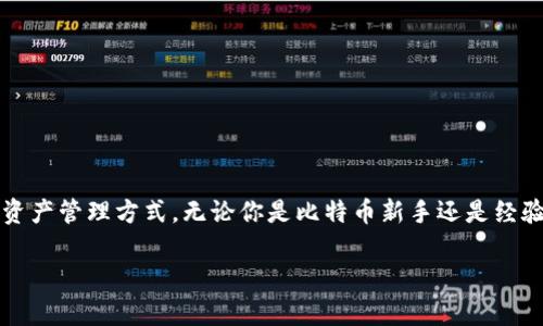   印度比特币钱包的实用指南：如何安全高效地管理你的数字资产 / 

 guanjianci 比特币钱包,印度比特币,数字资产管理,加密货币安全 /guanjianci 

引言
在过去的几年中，加密货币的热潮席卷全球，尤其是在印度，这片土地孕育了无数的创新与技术进步。你是否也关注比特币的波动，渴望更好地管理你的数字资产？比特币钱包在此发挥着不可或缺的作用。本文将深入探讨印度的比特币钱包的作用、类型以及如何安全高效地使用它们。

比特币钱包的基本概念
首先，理解什么是比特币钱包至关重要。比特币钱包就像一个数字银行账户，用于存储、接收和发送比特币等加密货币。与传统银行账户不同，比特币钱包不需要中央机构，即使在没有银行的情况下，用户照样能够完成交易。这种去中心化的特性是否让你感到耳目一新？

为什么是印度的比特币钱包？
印度的比特币钱包具有独特的价值，尤其是在以下几个方面：
ul
    listrong便捷性：/strong印度的比特币钱包通常支持多种语言，使得不同地区的用户都能轻松使用。/li
    listrong低交易费用：/strong相比于国际转账，使用比特币钱包进行交易的手续费通常较低，特别是在跨国交易时更为明显。/li
    listrong快速的交易确认：/strong比特币钱包能在几分钟内完成交易，远比传统银行的清算速度快。/li
    listrong安全性：/strong大部分比特币钱包都采用先进的加密技术，显著提升储存安全性。/li
/ul

比特币钱包的类型
印度的比特币钱包主要分为几种类型，请根据你的需求选择合适的类型：
ul
    listrong热钱包：/strong热钱包是指在线钱包，方便快捷，适合进行日常交易。但你是否注意到，因为处于联网状态，安全风险相对较高？/li
    listrong冷钱包：/strong冷钱包是指离线钱包，如硬件钱包和纸钱包，虽然使用较为不便，但其安全性极高，适合长期投资者。/li
    listrong移动钱包：/strong这类钱包适合在智能手机上使用，操作简单，是理想的选择，尤其适合年轻一代。/li
/ul

比特币钱包的使用方法
选择好钱包后，你需要了解如何安全地使用它。以下是一些基本的步骤：
ol
    listrong下载并安装：/strong从官方渠道下载比特币钱包应用程序，并完成安装，不要轻信来历不明的链接。/li
    listrong创建账户：/strong按照提示创建账户，确保使用强密码，并启用双重验证。/li
    listrong备份：/strong科学地备份你的私钥或助记词，这是一项至关重要的任务。不妨问问自己，你是否已经将这项备份工作做得妥当？/li
    listrong充值：/strong通过交易所购入比特币，并将其转入你的钱包，确保核对转账地址以防止错误。/li
    listrong安全管理：/strong定期检查你的交易记录，并保持钱包软件更新，以确保安全。/li
/ol

印度比特币钱包的安全措施
在数字资产的世界中，安全始终是一个重中之重的话题。以下是一些在使用比特币钱包时的安全建议：
ul
    listrong选择信誉良好的钱包：/strong在选择钱包时，可以查看用户评价和专家推荐，避免使用那些口碑不佳的钱包。/li
    listrong不要分享你的私钥：/strong任何时候都不要与他人分享你的私钥，切记，私钥就是你的资产之钥。/li
    listrong定期更新软件：/strong保持钱包软件为最新版本，开发者会定期发布修补程序，以修复潜在的安全漏洞。/li
    listrong启用双重验证：/strong如果钱包支持双重验证，请务必启用，这能显著提高你的账户安全性。/li
/ul

比特币钱包的使用场景
印度的比特币钱包不仅限于个人使用，还可广泛用于各个场景：
ul
    listrong在线购物：/strong越来越多的在线商家开始接受比特币，使用钱包可以直接进行交易，是否让你觉得支付更自由了呢？/li
    listrong投资理财：/strong比特币作为一种资产，逐渐被广泛认可，很多人通过钱包来进行投资和财富管理。/li
    listrong汇款：/strong在国际汇款时，通过比特币钱包可大大减少费用与时间，尤其是对于那些在国外工作的印度人。/li
    listrong慈善捐款：/strong近年来，很多慈善机构开始接受比特币捐款，你是否考虑过这种创新的捐款方式？/li
/ul

面临的挑战与解决方案
尽管比特币钱包有诸多好处，但用户在使用过程中也会面临一些挑战。例如：
ul
    listrong价格波动：/strong比特币市场不稳定，价格波动幅度大，给投资者带来风险。/li
    listrong缺乏监管：/strong由于缺乏监管，投资者可能遇到欺诈或风险投资的困扰。你是否担心这些未知的风险呢？/li
    listrong技术障碍：/strong一些用户可能对区块链技术不够了解，造成使用障碍。/li
/ul
为了解决这些挑战，用户可以：
ul
    li定期关注市场动态，了解最新的比特币走势。/li
    li选择受监管的平台进行交易，确保资金安全。/li
    li参加在线课程或社区，学习比特币的基础知识，提升自身的技术水平。/li
/ul

总结
综上所述，印度的比特币钱包是数字时代的一项重要工具，不仅极大地方便了日常交易，同时也为投资者提供了灵活的资产管理方式。无论你是比特币新手还是经验丰富的投资者，了解并有效利用比特币钱包，都是迈向成功的关键一步。你准备好开始探索比特币的世界了吗？

请分享你的观点，或许你还有其他关于加密货币的体验和见解，欢迎在评论区留言！