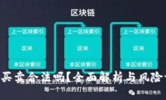 U币买卖合法吗？全面解析