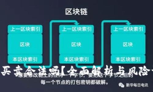 U币买卖合法吗？全面解析与风险评估