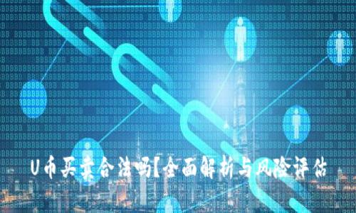 U币买卖合法吗？全面解析与风险评估