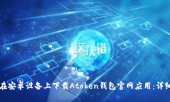 如何在安卓设备上下载A