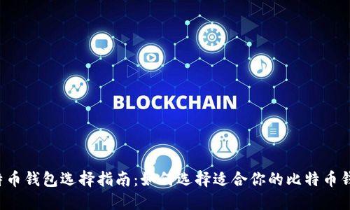 比特币钱包选择指南：如何选择适合你的比特币钱包？