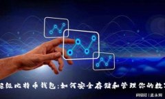 了解超级比特币钱包：如