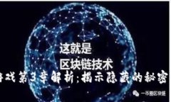 波比游戏第3章解析：揭示