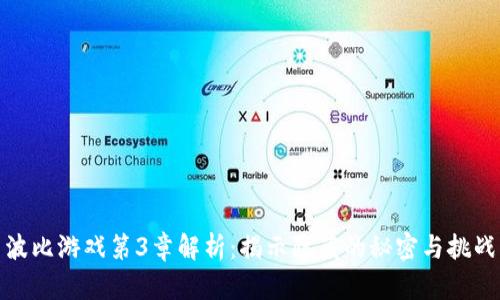 波比游戏第3章解析：揭示隐藏的秘密与挑战