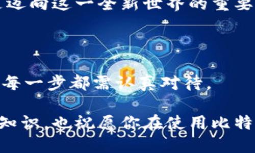 比特币钱包地址的生成机制与管理

比特币钱包地址的生成是一个非常有趣且重要的话题。这不仅关乎到数字货币的安全性，也与如何有效地管理你的比特币资产密切相关。本文将从比特币钱包地址的概念、生成过程、管理技巧等多个角度进行全面解读，帮助你更好地理解比特币的钱包地址生成机制。

guanjianzi比特币,钱包地址,钱包生成,数字货币/guanjianzi

一、比特币钱包地址的基本概念

在深入生成过程之前，首先我们需要了解比特币钱包地址的基本概念。比特币钱包地址是一个字符串，通常由字母和数字组成，用于接受和发送比特币。就像你的银行账户号码一样，比特币钱包地址是识别你数字资产的重要标识。

比特币钱包地址不仅只是一个简单的字符串，它实际上代表了一个公钥（public key）与一系列的加密算法结合下的结果。比特币网络使用公钥和私钥机制确保交易的安全，这也使得钱包地址的生成与安全性密不可分。

二、比特币钱包地址的生成过程

那么，如何生成比特币钱包地址呢？让我们来逐步演示这个过程。生成一个钱包地址涉及多个步骤，包括生成私钥、生成公钥，以及将公钥转化为钱包地址。

h41. 生成私钥/h4

私钥是生成钱包地址的第一步。它是一个256位的随机数，通常表现为64位十六进制字符串。你可以使用多种加密算法来生成一个随机的私钥，这里有许多开源工具可以帮助完成这项工作。

例如，使用一种常见的实现方式，Bitcoin Core或其他相似的加密库来生成随机数。这段随机数字越复杂，越难以被攻破，从而确保你的资产安全。你是不是也觉得，拥有一个强大且随机的私钥是多么重要的事情？

h42. 生成公钥/h4

得到了私钥后，接下来就要通过椭圆曲线密码学（Elliptic Curve Cryptography, ECC）算法来生成公钥。公钥是通过将私钥代入多个数学运算得来的，而它可以被任何人用来验证由你创建的交易。值得注意的是，公钥本身并不需要保密，更确切地说，所有人都可以看到你的公钥，但私钥必须要妥善保管。

h43. 从公钥生成钱包地址/h4

有了公钥之后，还需要对其进行一系列处理，来得到最终的比特币钱包地址。这个步骤包括以下几个子步骤：

- 使用双SHA-256哈希函数对公钥进行哈希处理。
- 然后用RIPEMD-160哈希函数再对上述结果进行处理。
- 在结果前加上一个版本字节（对于比特币来说，版本字节是0x00）。
- 按照一定的方式计算并添加校验和（checksum）。
- 最终使用Base58编码将结果转化为人类可读的文本格式，即最终的比特币钱包地址。

三、如何管理比特币钱包地址

有了钱包地址之后，管理也显得尤为重要。你并不想因为不当管理而丢失比特币，对吗？以下是一些建议：

h41. 安全保存私钥/h4

由于私钥是访问你比特币资产的唯一钥匙，非常重要的一点是，确保私钥的安全。如果私钥被他人获取，那么他们就可以毫无顾忌地支配你的比特币。因此，使用硬件钱包或冷钱包更为保险。

h42. 密码保护/h4

将钱包地址文件进行加密，无论是电脑还是移动设备，都要加强随身存储的安全性。使用强密码，甚至使用多因素身份验证也是很有必要的。

h43. 定期备份/h4

确保定期备份你的钱包文件，以防止数据丢失。对于那些在数字资产管理上并不太熟悉的人，定期备份和恢复数据的方法可以是保护自己资产的一个有效手段。

h44. 留意钓鱼骗局/h4

随着比特币的流行，市场上也出现了各种各样的骗局。许多钓鱼网站试图通过创建假钱包或交易平台来盗取用户的私钥。要小心辨别，切勿随意输入私钥或账户信息。

四、对比特币钱包地址生成的深度思考

比特币钱包地址的生成虽然看似简单，但其实背后包含了许多复杂的数学原理和安全理念。这种安全性不仅仅是为了保护我们的财富，更是在对比特币这一系统的信任背书。你是否也在思考，为什么如此多的人选择将财富以比特币的形式存储？这绝非单纯的经济选择，而是对未来金融形态的思考和尝试。

随着技术的进步，数字货币的发展大大改变了我们的生活方式和价值观念。越来越多的人开始去理解并使用比特币，而钱包地址的生成则是迈向这一全新世界的重要一步。

五、总结

通过上述的探讨，可以看出，比特币钱包地址的生成是一个复杂却又充满趣味的过程。在这个过程中，私钥和公钥的生成、转换为钱包地址的每一步都需认真对待。

如果你决定在这个领域继续深入，你会发现无论是技术层面还是管理层面都有许多知识等待你去探索。希望本文能够为你提供一些基础的知识，也祝愿你在使用比特币的旅程中一帆风顺！