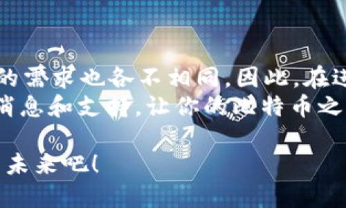   手机用户如何安全下载比特币钱包？ /   
 guanjianci 比特币钱包,手机客户端下载,安全下载,虚拟货币 /guanjianci 

一、引言：比特币钱包的必要性
随着数字货币的飞速发展，比特币作为最具代表性的虚拟货币，其影响力已遍及全球。越来越多的人开始关注如何保存和管理自己的比特币资产。而比特币钱包，正是帮助用户安全存储和交易比特币的必备工具。那么，你知道手机上可以下载比特币钱包吗？本文将深入探讨手机下载比特币钱包的方式、安全性以及一些实用建议。

二、比特币钱包类型概述
在深入讨论如何下载比特币钱包之前，让我们先了解一下比特币钱包的类型。比特币钱包主要分为以下几种：
ul
    listrong软件钱包：/strong这类钱包可以下载到手机或电脑上，使用方便，适合日常小额交易。/li
    listrong硬件钱包：/strong硬件钱包是一种物理设备，安全性极高，适合长期保存大量比特币。/li
    listrong纸钱包：/strong纸钱包是指将比特币地址和私钥打印在纸上，这种方式绝对不联网，安全性极高，但使用不便。/li
/ul
其中，软件钱包最受欢迎，尤其是手机钱包，它的随身携带性让许多用户觉得十分便利，你难道不觉得这样很方便吗？

三、手机比特币钱包的下载途径
手机用户想要下载比特币钱包，通常可以通过以下几种途径：
ul
    listrong应用商店：/strong智能手机的应用商店（如Apple Store或Google Play）中，有大量的比特币钱包应用可以选择。不过，你一定要注意选择信誉良好的钱包。/li
    listrong官方网站：/strong访问钱包提供商的官方网站，通常会提供相应的下载链接，这样相对安全。/li
    listrong开源平台：/strong一些开源钱包项目，例如Electrum，可以在其github上找到官方版本的下载。/li
/ul
无论你在哪里下载比特币钱包，都应注意核实应用程序的来源，你是否在意自己资产的安全呢？

四、选择比特币钱包时应考虑的因素
下载钱包应用时，有多个因素要考虑，确保钱包的安全性和适用性：
ul
    listrong安全性：/strong你应该选择具有高安全性特性的钱包，比如多重签名、助记词、加密等功能。/li
    listrong用户界面：/strong钱包的操作界面应该友好，容易上手。毕竟，复杂的界面可能会让人产生困惑。/li
    listrong支持的币种：/strong如果你不仅打算交易比特币，还想交易其他加密货币，那么选择一个支持多种货币的钱包会更方便。/li
    listrong社区支持：/strong活跃的社区支持意味着你在使用过程中会得到更好的帮助和反馈。/li
/ul
在选购钱包时，你是不是也会考虑这些因素呢？

五、安全使用比特币钱包的技巧
在下载和使用比特币钱包的过程中，安全始终是最重要的一环。以下是一些实用的小贴士：
ul
    listrong定期更新：/strong保持钱包软件的更新是至关重要的，更新通常会修复已知的安全漏洞。/li
    listrong使用强密码：/strong为你的钱包设置强密码，并定期更换，避免使用生日等容易被猜到的信息。/li
    listrong启用双因素认证：/strong如果钱包支持双因素认证，务必开启，以增加安全层级。/li
    listrong避免公共Wi-Fi：/strong在连接不明的公共Wi-Fi时最好避免进行交易，以防被黑客窃取信息。/li
/ul
大家都在强调安全性，可你的钱包是否真的足够安全呢？

六、常见的比特币钱包推荐
下面是一些知名的手机比特币钱包，它们在用户中颇受欢迎：
ul
    listrongCoinomi：/strong这是一款多币种钱包，支持多种加密货币，用户界面友好，安全性高。/li
    listrongTrust Wallet：/strong这是Binance推出的一款移动钱包，支持大多数主流加密货币，安全性和易用性均不错。/li
    listrongExodus：/strong这款钱包具有漂亮的用户界面，功能强大，支持多种加密资产，适合新手用户使用。/li
    listrongMycelium：/strongMycelium是比特币界的老字号，非常适合有经验的用户，有丰富的功能和安全设置。/li
/ul
使用这些钱包，你是否能找到适合自己的那一款呢？

七、总结
手机下载比特币钱包是一个快速而方便的过程，但确保你选择的应用程序是安全且可靠的至关重要。有许多不同类型的比特币钱包可以选择，每个人的需求也各不相同。因此，在进行选择之前，了解各大钱包的特点和优缺点至关重要。同时，遵循最佳安全实践，以最大限度降低潜在风险。
对于对比特币感兴趣的用户，你是否也准备好下载自己的比特币钱包，开启数字货币的投资之旅呢？记得在使用过程中，与社区保持互动，获取最新的消息和支持，让你的比特币之路更加顺利！

无论你是比特币的刚入门者，还是已经有所了解的老手，下载比特币钱包不仅是一次简单的操作，而是未来数字经济的开始。让我们一起见证比特币的未来吧！